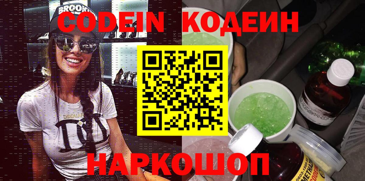 Кодеин Purple Drank Ленинск-Кузнецкий